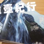 「滝壺紀行」 滝本作成