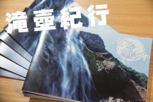 「滝壺紀行」　滝本作成