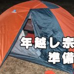 年越し宗谷2019  ~準備編~ in遠刈田