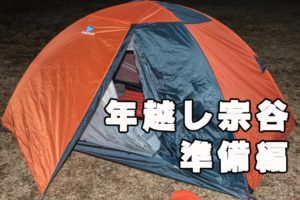 年越し宗谷2019 　～準備編～　in遠刈田