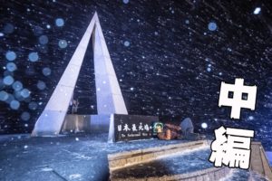 年越し宗谷2019　 ～中編～　旭川から宗谷岬