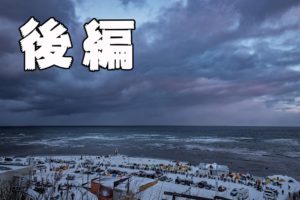 年越し宗谷2019　 ～後編～　宗谷岬から函館
