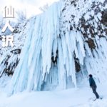 蔵王・仙人沢アイスガーデンと樹氷巡り