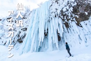 蔵王・仙人沢アイスガーデンと樹氷巡り