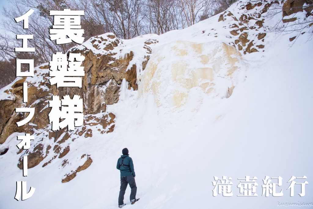福島雪山遊び　～イエローフォールと安達太良