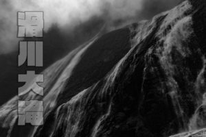 滑川大滝　～山形県・吾妻連峰～