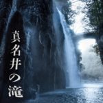 真名井の滝 ~宮崎県・高千穂~