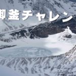 蔵王 残雪期刈田岳 ~三度目の御釜チャレンジ~