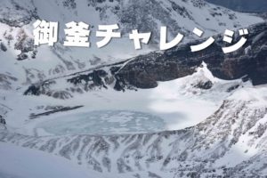 蔵王 残雪期刈田岳 ~三度目の御釜チャレンジ~