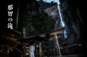 那智の滝 ~和歌山県・勝浦~ 日本三名瀑