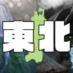百名瀑まとめ記事 ~東北編~ ※随時更新予定