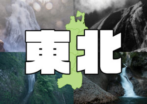 百名瀑まとめ記事 ~東北編~ ※随時更新予定