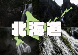 百名瀑まとめ記事 ~北海道編~ ※随時更新予定