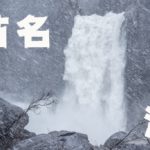苗名滝 ~新潟県・妙高~ GW1日目