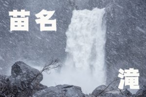 苗名滝 ~新潟県・妙高~ GW1日目
