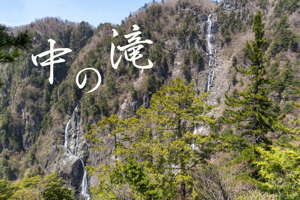 中の滝・西の滝　～奈良県・大台ケ原～　GW６日目