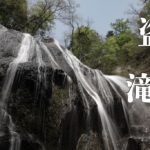 盗人滝 ~宮城・鎌内沢~