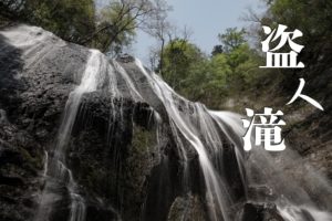 盗人滝 ~宮城・鎌内沢~