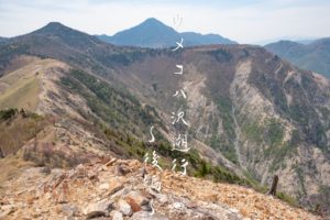 ウメコバ沢遡行　後編　～星の誓いと沢キャンプ～