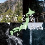 世界百名瀑への第一歩 ~日本編~