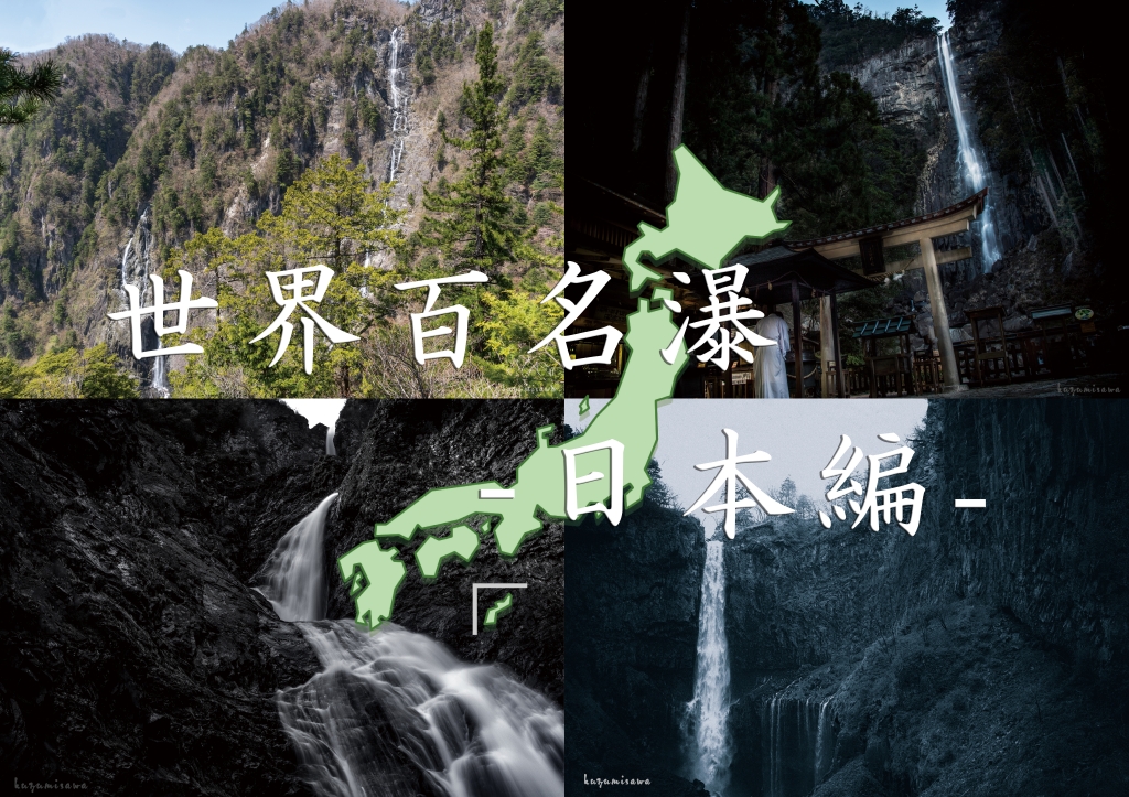 世界百名瀑への第一歩　～日本編～
