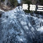 三本滝・善五郎の滝・番所大滝 ~乗鞍三滝巡り~ GW2日目