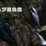 幽々たる八ツ淵の滝と八草の滝の真実 ~南紀入り編~ GW3日目