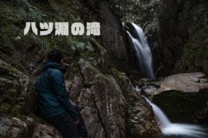 幽々たる八ツ淵の滝と八草の滝の真実　～南紀入り編～　GW３日目