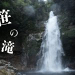 南紀滝巡り ~笹の滝・布引の滝・桑の木滝~ GW4日目