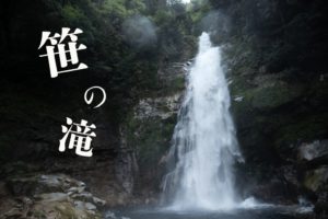 南紀滝巡り ~笹の滝・布引の滝・桑の木滝~ GW4日目