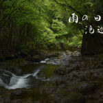 不動七重の滝・赤目四十八滝 ~奈良県下北山・三重県赤目~ GW5日目