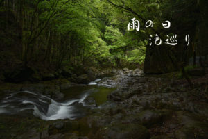 不動七重の滝・赤目四十八滝 ~奈良県下北山・三重県赤目~ GW5日目