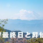 仙娥滝・丸神の滝 ~最終日と昇仙峡~ GW8日目