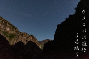 ウメコバ沢遡行 前編 ~星の誓いと沢キャンプ~