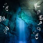 天の岩戸の滝 ~滝観洞の大瀑布~