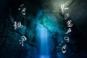 天の岩戸の滝 ~滝観洞の大瀑布~