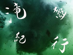 秋保大滝・滝壺ダイブ ~INTO THE WATERFALL~