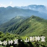 仙台神室岳・山形神室岳縦走 ~お盆前哨戦~