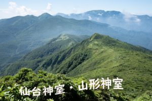 仙台神室岳・山形神室岳縦走 ~お盆前哨戦~