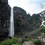 百四丈滝 山ルートより(加賀禅定道) 前編