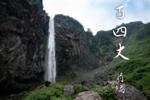 百四丈滝 山ルートより(加賀禅定道) 前編