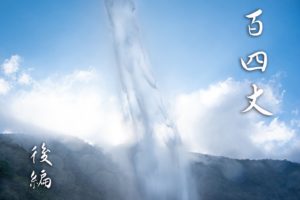 百四丈滝 山ルートより(加賀禅定道) 後編