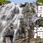 黒滝 ~鬼首・軍沢川~