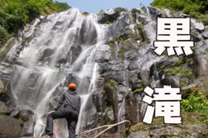 黒滝 ~鬼首・軍沢川~