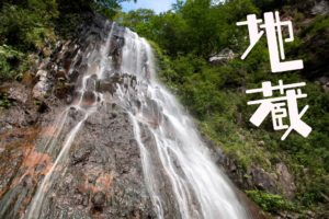 地蔵滝 ~蔵王・新滝沢~