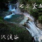 七ツ釜五段の滝 ~西沢渓谷ハイキング~