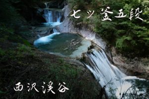 七ツ釜五段の滝 ~西沢渓谷ハイキング~