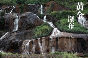 黄金瀑布 ~台湾・九份~