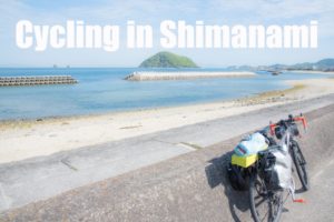 しまなみ海道と中国地方滝巡り ~自転車旅行編~