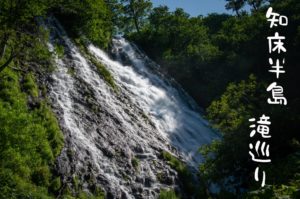 知床半島滝巡り　～オシンコシン・フレペ・カムイワッカ～